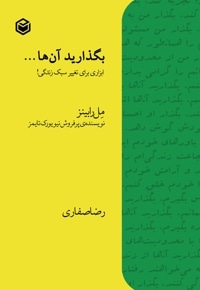 بگذارید آنها...